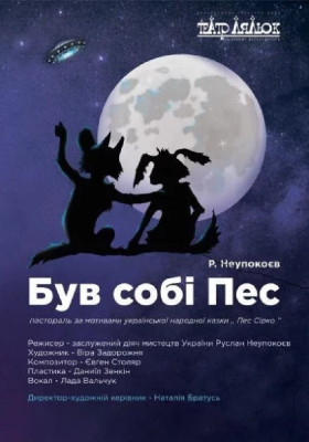 Був собі Пес 