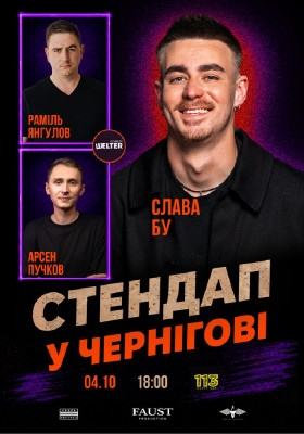 Стендап у Чернігові