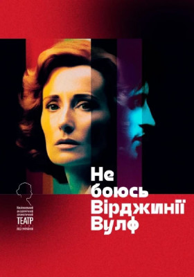 Не боюсь Вірджинії Вулф 