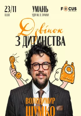 Стендап Володимира Шумко «Дзвінок з дитинства»