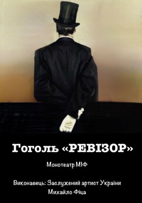 Монотеатр МІФ. «Ревізор»