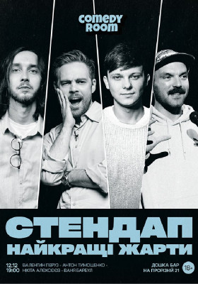 Стендап. Найкращі жарти
