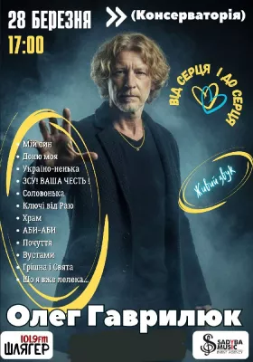 Олег Гаврилюк «Від серця і до серця»