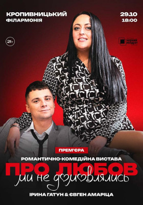 Вистава «Про любов ми не домовлялись»