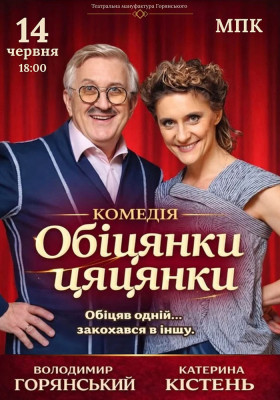 Вистава «Обіцянки цяцянки»