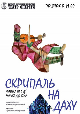 Скрипаль на даху 