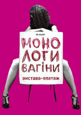 «Монологи Вагіни»