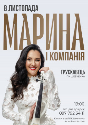 Марина і Компанія