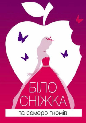 Білосніжка та семеро гномів