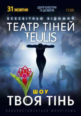 Театр Тіней «Teulis»