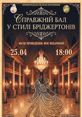 Концерт «Справжній бал у стилі Бріджертонів»