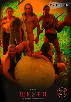 «Шкури» (Вік: 21 плюс)