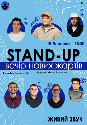 Стендап Вечір Нових Жартів