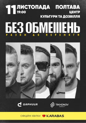 БЕЗ ОБМЕЖЕНЬ. «Разом до Перемоги»