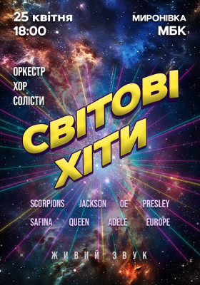 Світові хіти. Хор «Хрещатик»