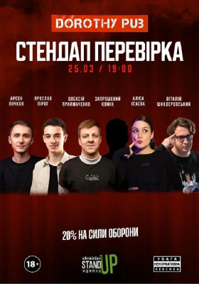 Стендап перевірка