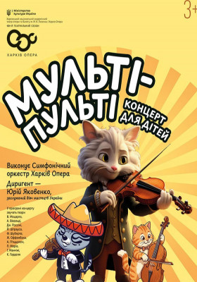 Концерт для дітей «Мульті-Пульті» 