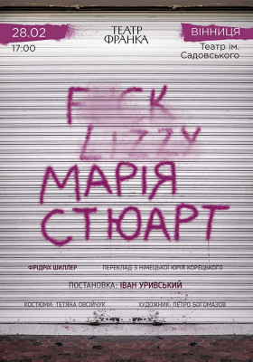«Марія Стюарт»