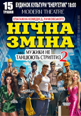 Нічна зміна