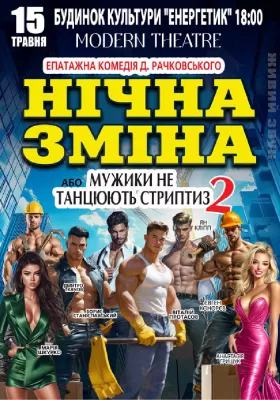 Нічна зміна