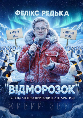 Фелікс Редька - «Відморожений»