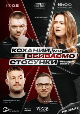 СТЕНДАП ШОУ ПРО ВІДНОСИНИ. На даху