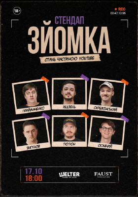 Стендап зйомка
