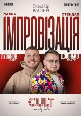 Стендап + імпровізація: Дзюнько, Лузанов