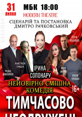«Тимчасово неодружені»