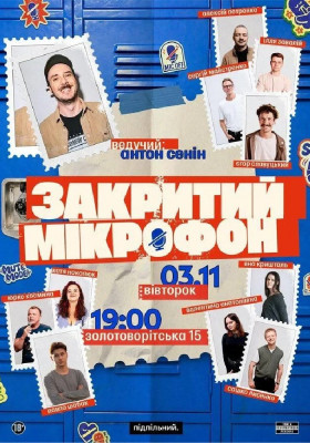 Закритий мікрофон