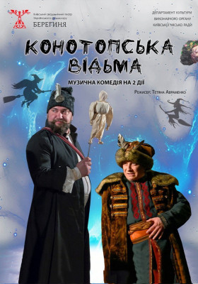 Конотопська відьма
