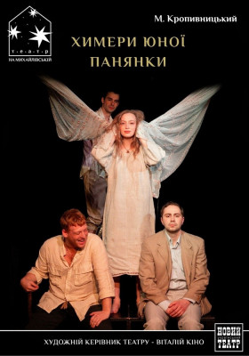 Химери юної панянки 