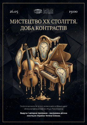 Мистецтво XX століття. Доба контрастів