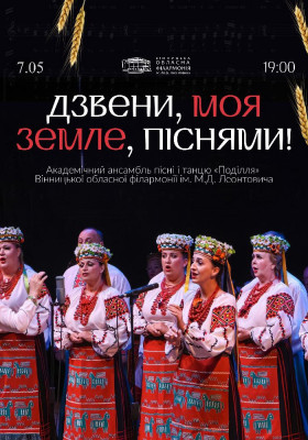 Дзвени, моя земле, піснями!