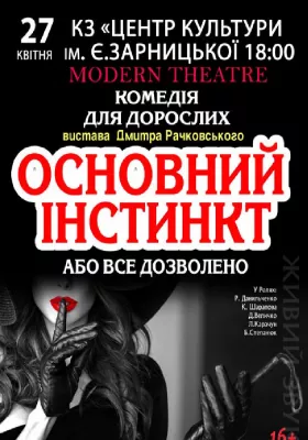 «Основний інстинкт»