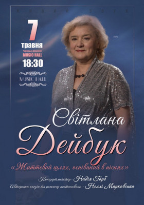 Світлана ДЕЙБУК. «Життєвий шлях, оспіваний в піснях»