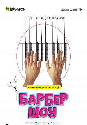 «Барбер Шоу» 