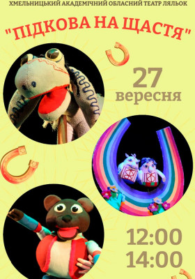 Вистава «Підкова на щастя» 