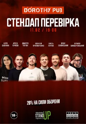 Стендап перевірка