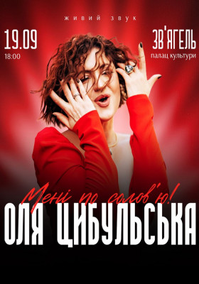 Оля Цибульська. «Мені по солов`ю»