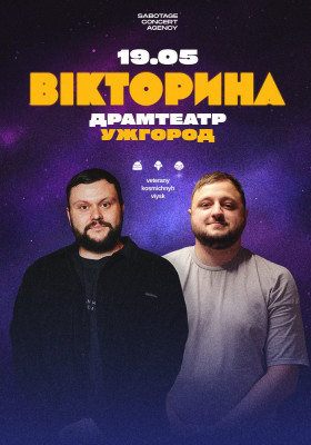 Ветерани космічних військ. Концерт-зйомка шоу «Вікторина»