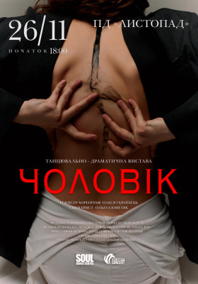 Танцювально-драматична вистава «Чоловік»