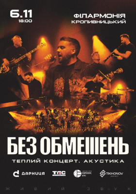 БЕЗ ОБМЕЖЕНЬ. Теплий концерт. Акустика