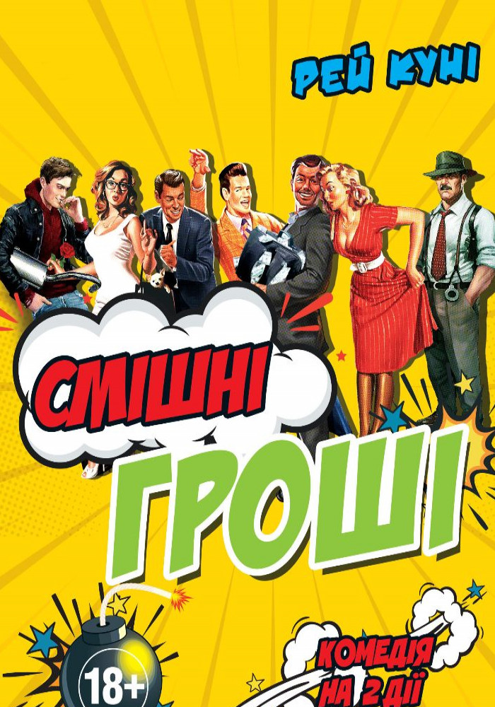 Смішні гроші