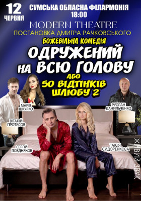 «Одружений на всю голову»