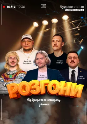 Розгони від Бродячого Стендапу В Будинку Кіно. Зйомка