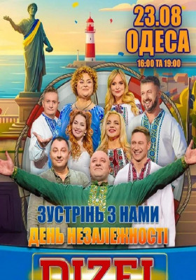 Дизель Шоу. Святкуємо незалежність разом!