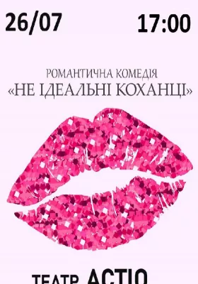 Вистава «Не ідеальні коханці»