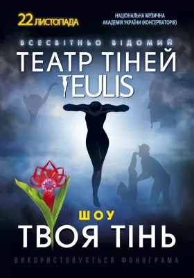 Театр Тіней «Teulis»