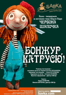 «Бонжур, Катрусю!» 